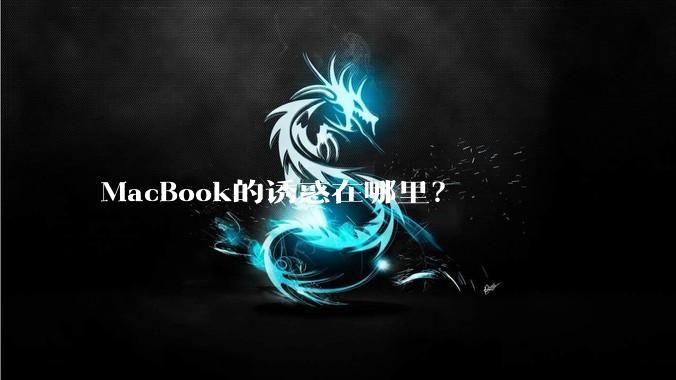 MacBook的诱惑在哪里？