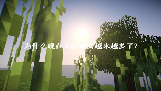 为什么现在大龄剩女越来越多了？