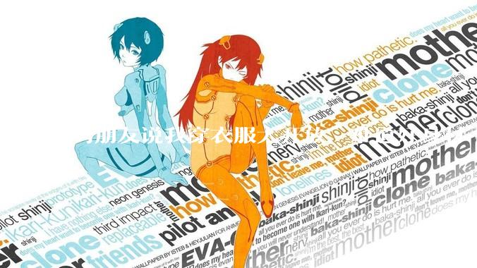 男朋友说我穿衣服太开放，难道好身材不应该显示出来吗？