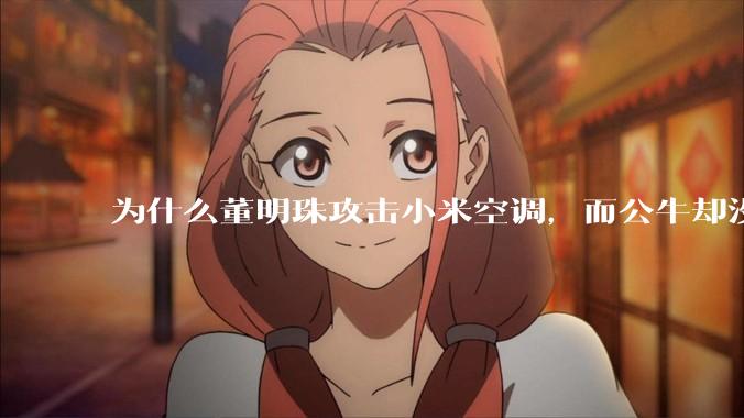 为什么董明珠攻击小米空调，而公牛却没有攻击小米插座？