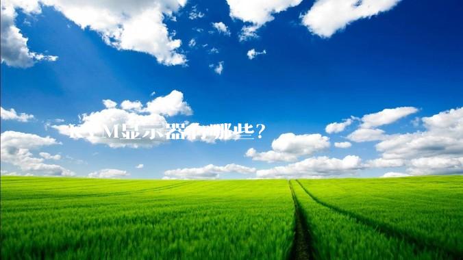 KVM显示器有哪些？