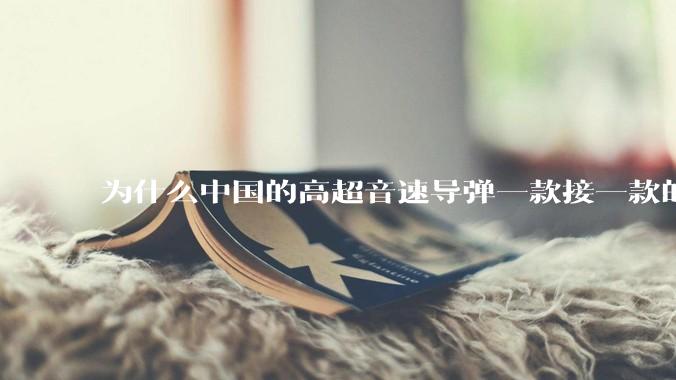 为什么中国的高超音速导弹一款接一款的出，而美国却这么费劲？