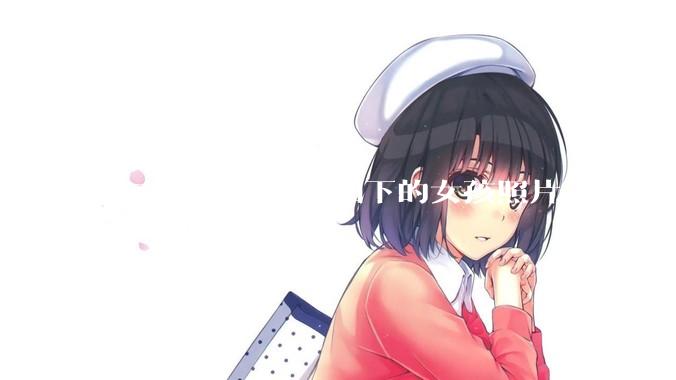 你有哪些无意间拍下的女孩照片，惊艳了众人？