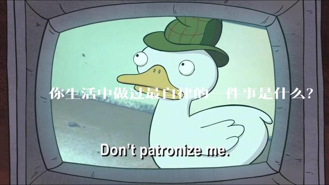 你生活中做过最自律的一件事是什么？