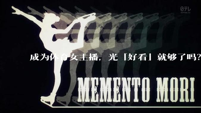成为体育女主播，光「好看」就够了吗？