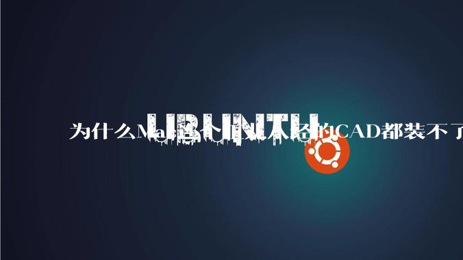 为什么Mac连个正儿八经的CAD都装不了还敢打着生产力的旗号？
