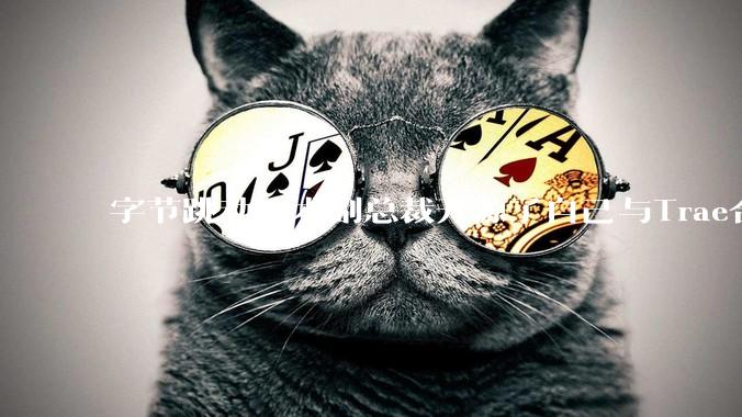 字节跳动技术副总裁开源了自己与Trae合作的首个项目，如何评价目前AI开发的水平？