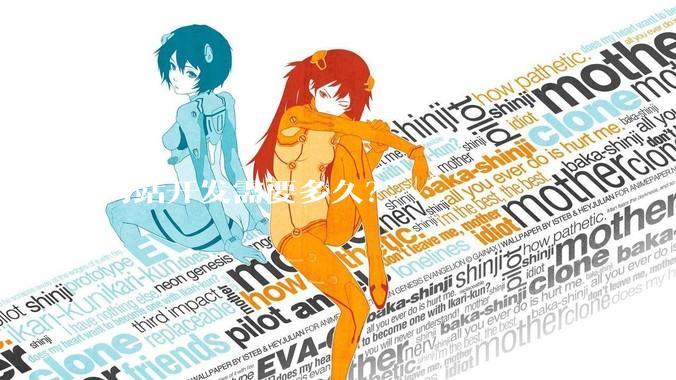 网站开发需要多久？