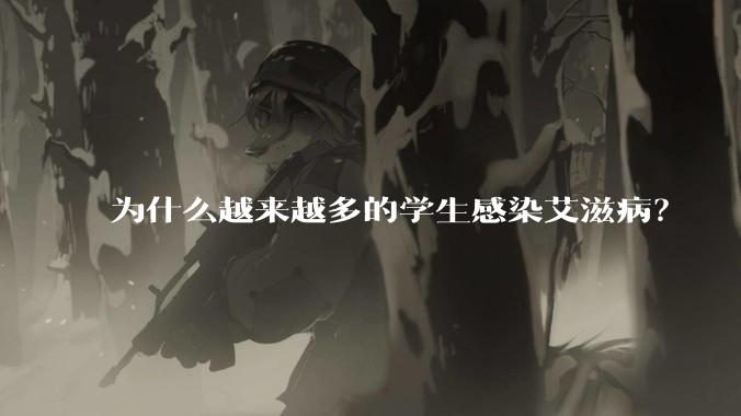 为什么越来越多的学生感染艾滋病？