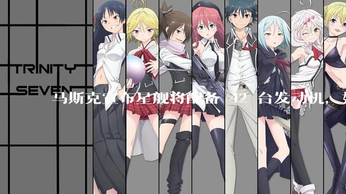 马斯克宣布星舰将配备 42 台发动机，如何评价这一设计？