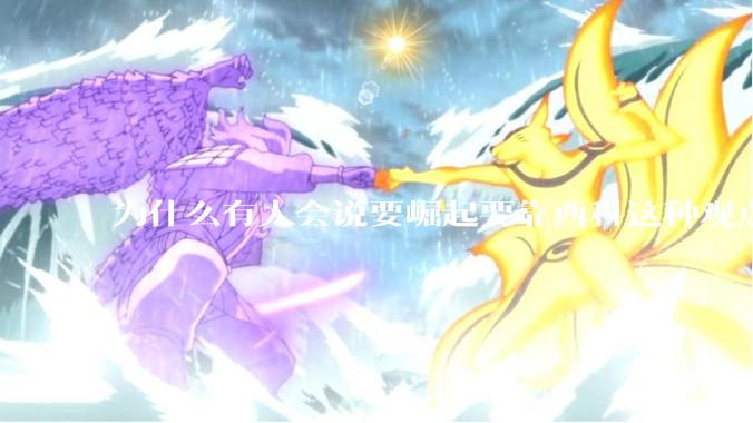 为什么有人会说要崛起要靠西科这种观点呢？