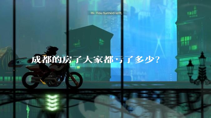 成都的房子大家都亏了多少？