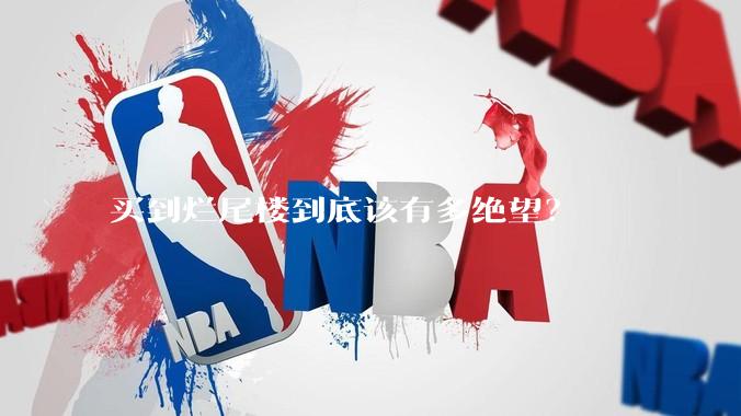 买到烂尾楼到底该有多绝望？