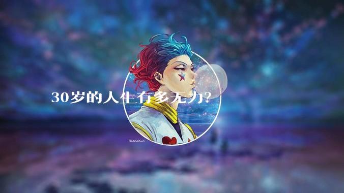 30岁的人生有多无力？