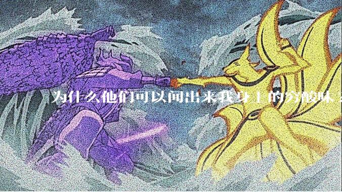 为什么他们可以闻出来我身上的穷酸味?