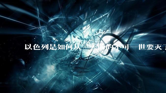 以色列是如何从三天前的不可一世要灭了伊朗到今天的哭哭啼啼要“为生存而战”的？