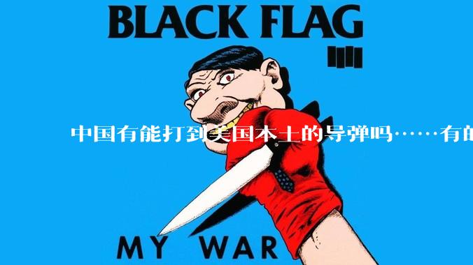 中国有能打到美国本土的导弹吗……有的话最远能打到哪里呢？