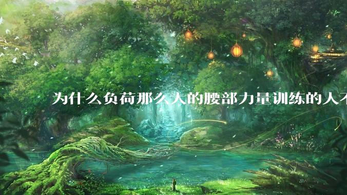 为什么负荷那么大的腰部力量训练的人不会受伤，长期无载荷久坐的人会出现腰肌劳损？