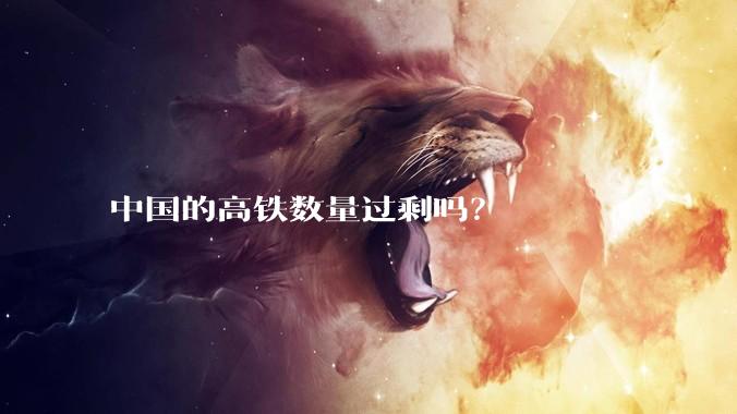中国的高铁数量过剩吗？