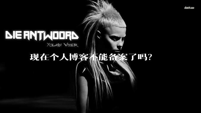 现在个人博客不能备案了吗？