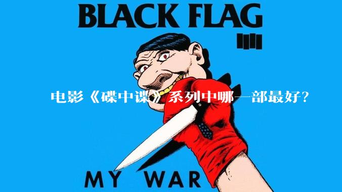 电影《碟中谍》系列中哪一部最好？