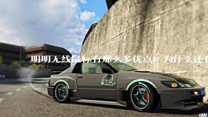 明明无线鼠标有那么多优点，为什么还有那么多人买有线鼠标？