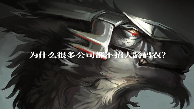 为什么很多公司都不招大龄码农？