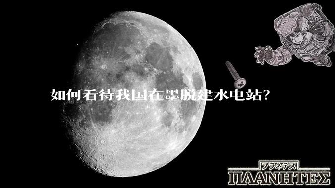 如何看待我国在墨脱建水电站？