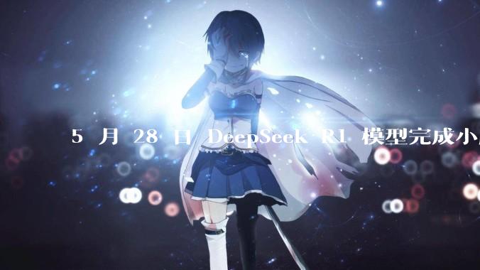 5 月 28 日 DeepSeek R1 模型完成小版本试升级并开源，具体有哪些提升？使用体验如何？