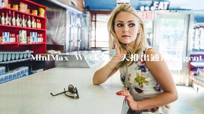 MiniMax Week第三天推出通用 Agent，体验如何？对行业会带来哪些影响？