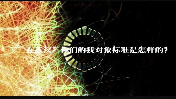 在武汉，你们的找对象标准是怎样的？