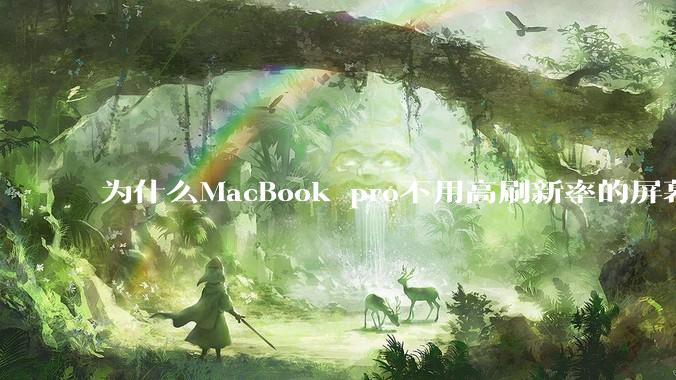 为什么MacBook pro不用高刷新率的屏幕？