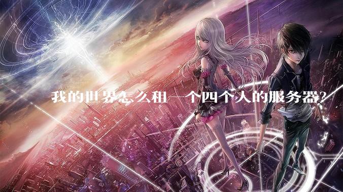 我的世界怎么租一个四个人的服务器？